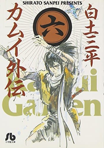カムイ外伝 (6) (小学館文庫)