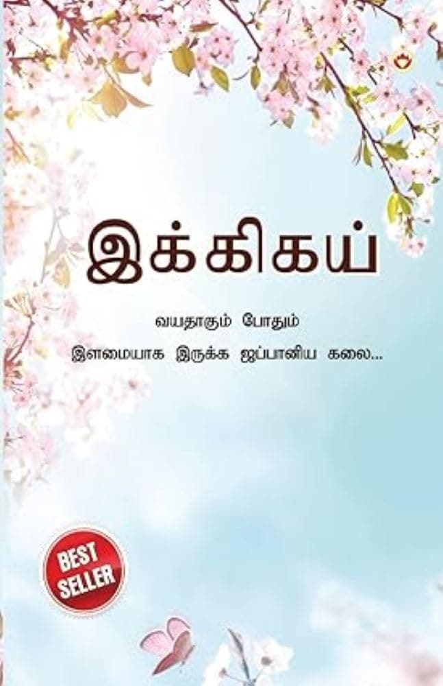 Ikigai (Tamil Edition)