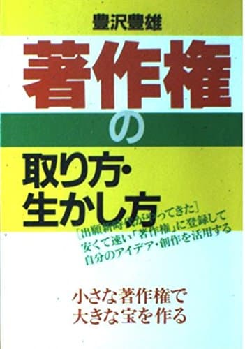 著作権の取り方・生かし方 (実日ビジネス)