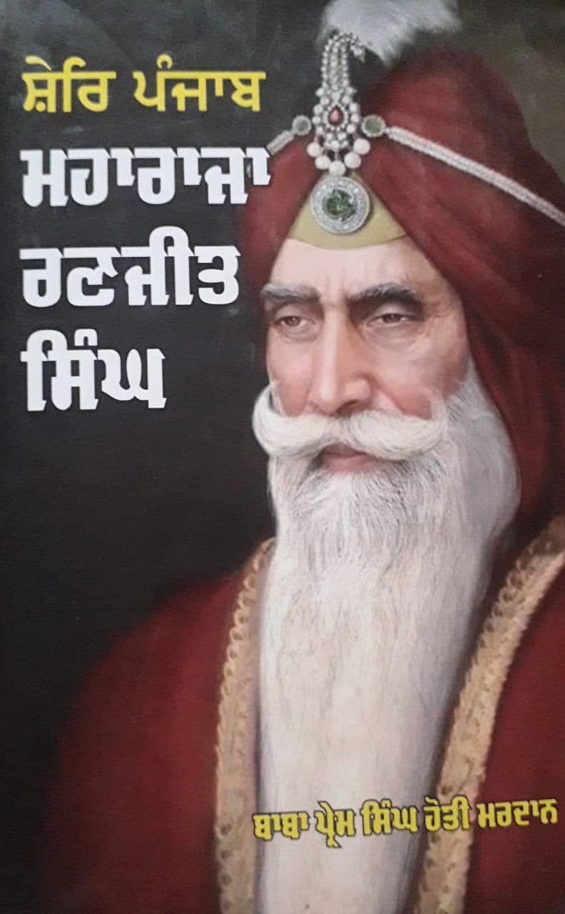 SHER-E-PUNJAB MAHARAJA RANJIT SINGH
